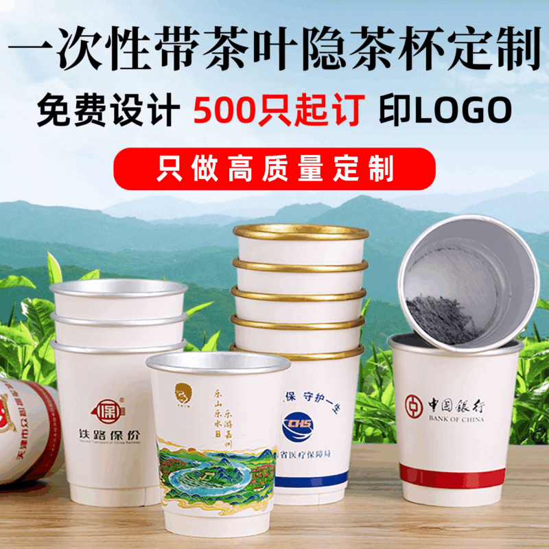 一次性自帶茶葉隱茶杯定制
